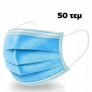 ΜΑΣΚΕΣ  3PLY ΜΙΑΣ ΧΡΗΣΗΣ ΣΕΤ/50 ΤΕΜΑΧΙΩΝ ΕΩΣ 12 ΔΟΣΕΙΣ